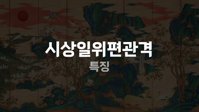 시상일위편관격 특징
