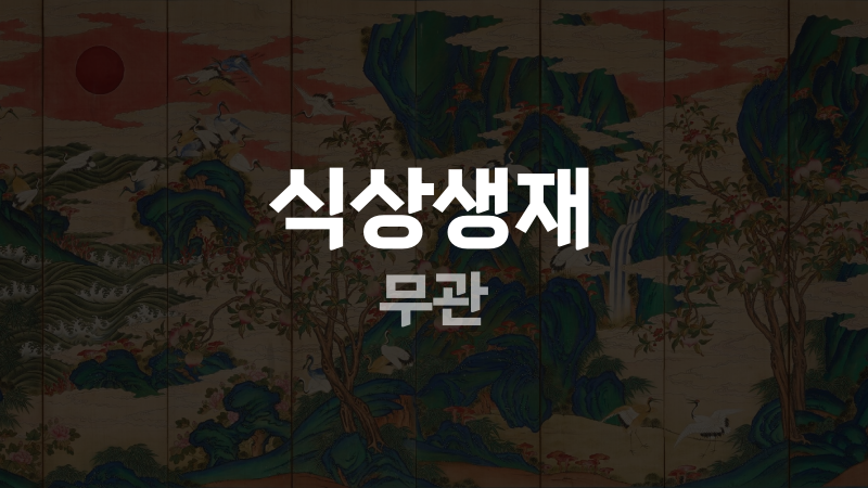 식상생재 무관