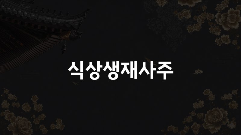 식상생재사주