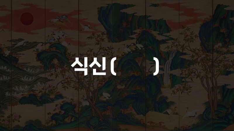 식신(食神)