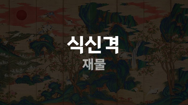 식신격 재물