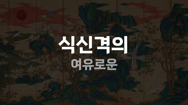 식신격의 여유로운