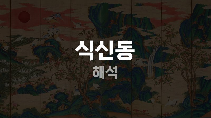 식신동 해석
