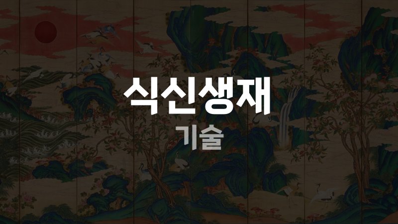 식신생재 기술