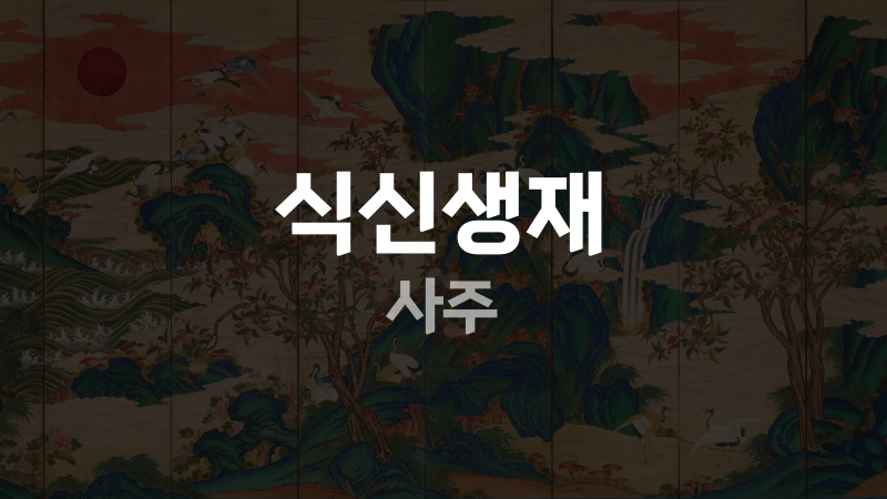 식신생재 사주