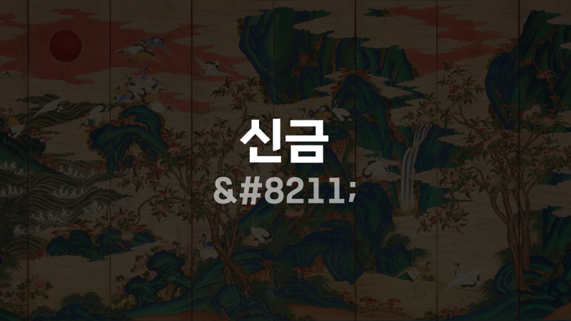 신금 –