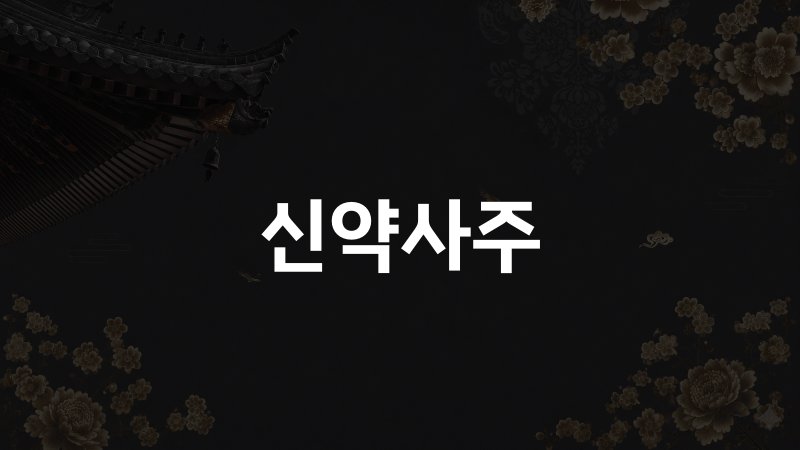 신약사주