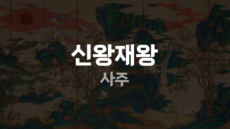 신왕재왕 사주