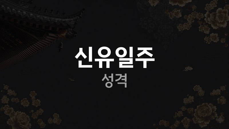 신유일주성격