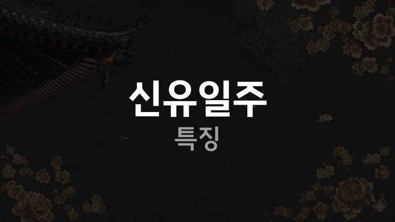 신유일주특징