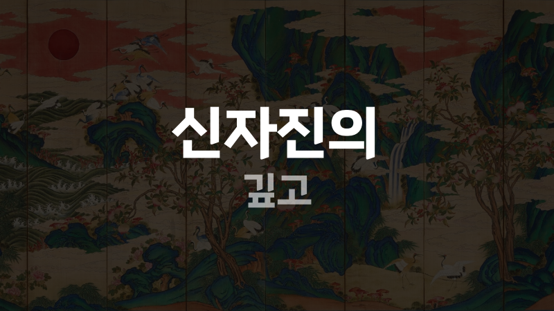 신자진의 깊고
