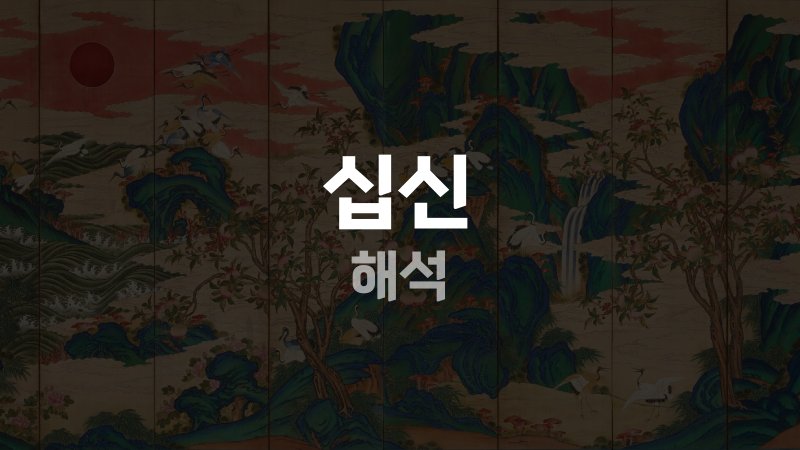 십신 해석