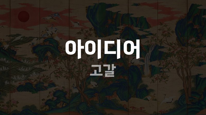 아이디어 고갈
