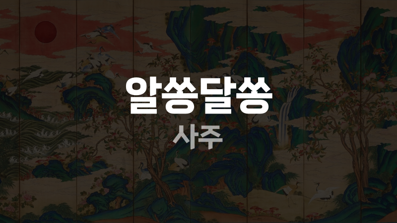 알쏭달쏭 사주
