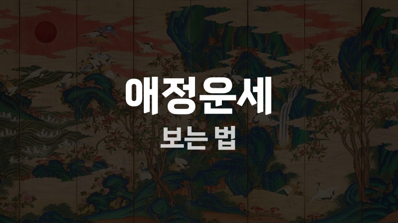 애정운세 보는 법