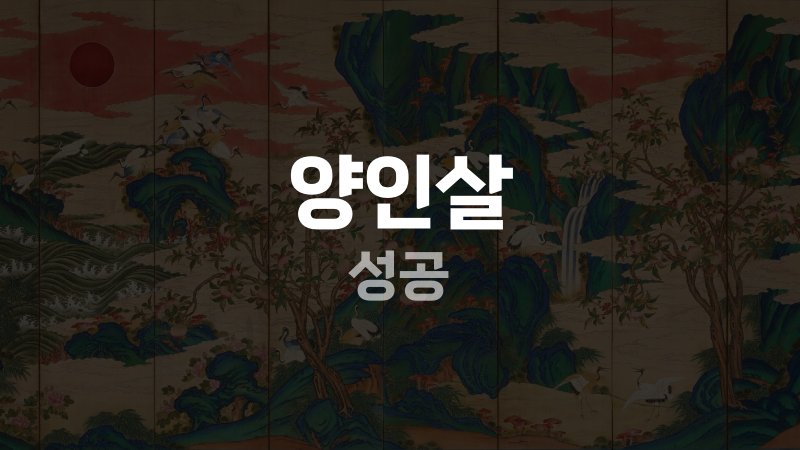 양인살 성공