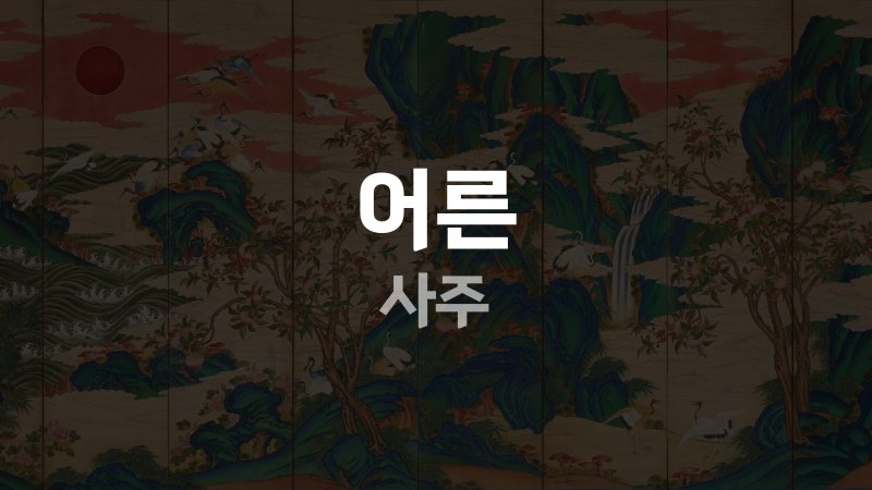 어른 사주