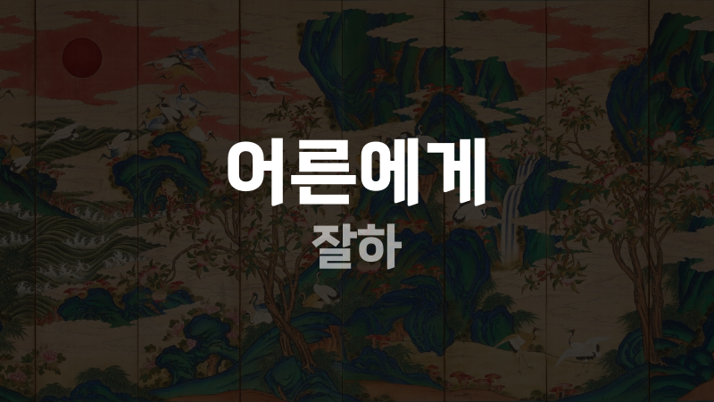 어른에게 잘하