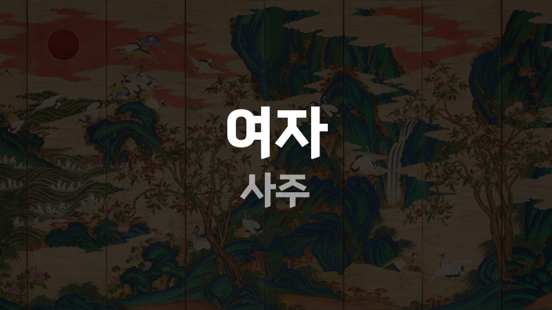 여자 사주
