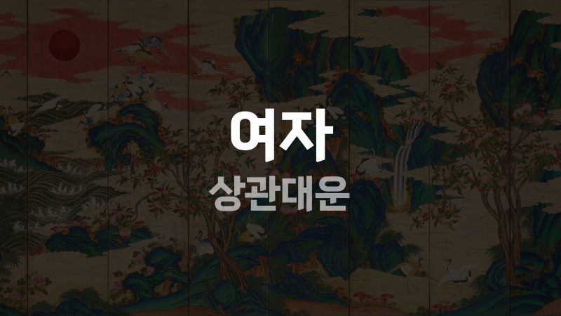 여자 상관대운