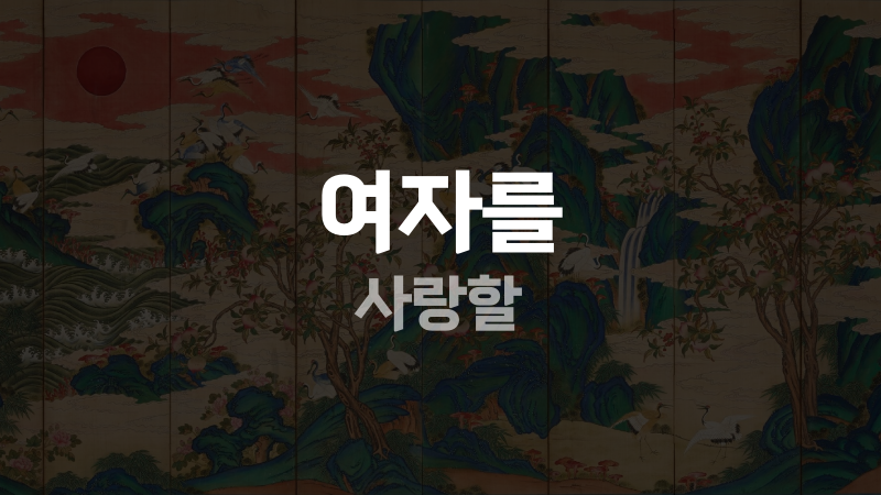 여자를 사랑할