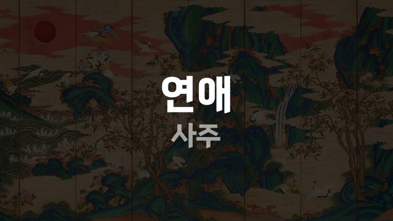 연애 사주