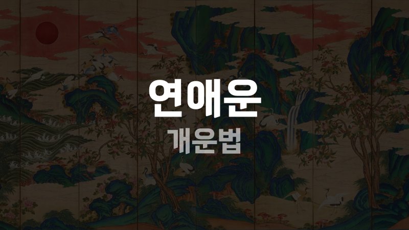 연애운 개운법