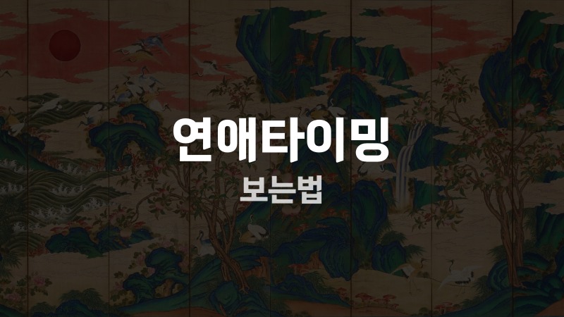 연애타이밍 보는법