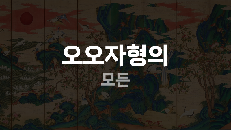 오오자형의 모든