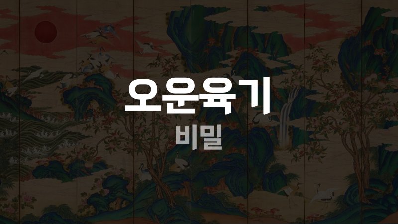 오운육기 비밀