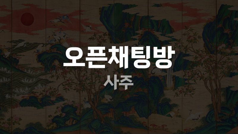 오픈채팅방 사주