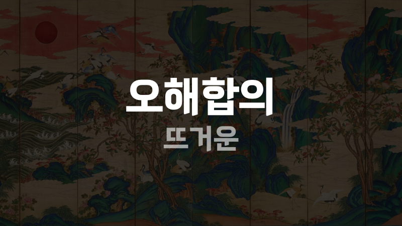 오해합의 뜨거운