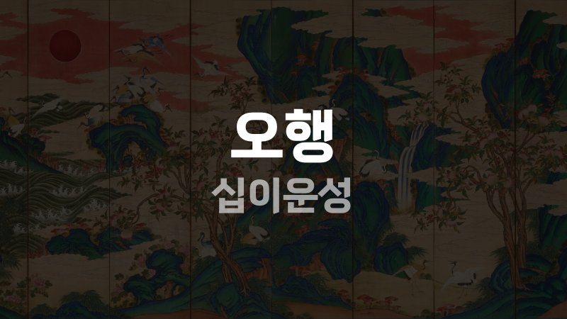 오행 십이운성