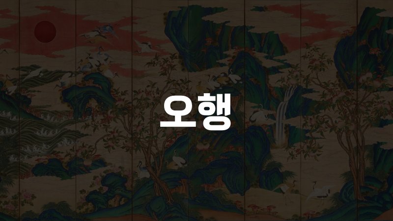 오행
