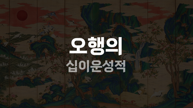 오행의 십이운성적