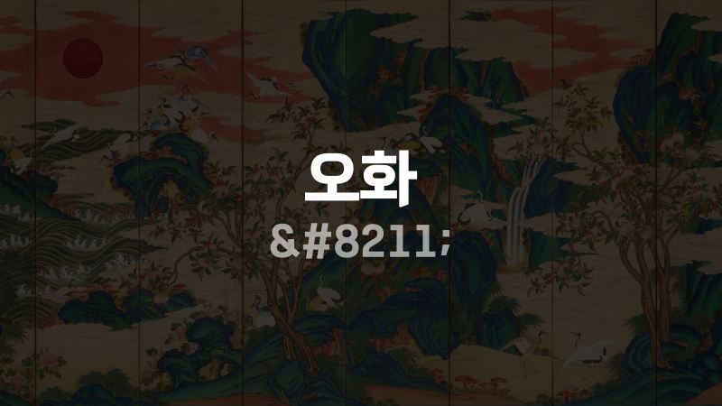 오화 –