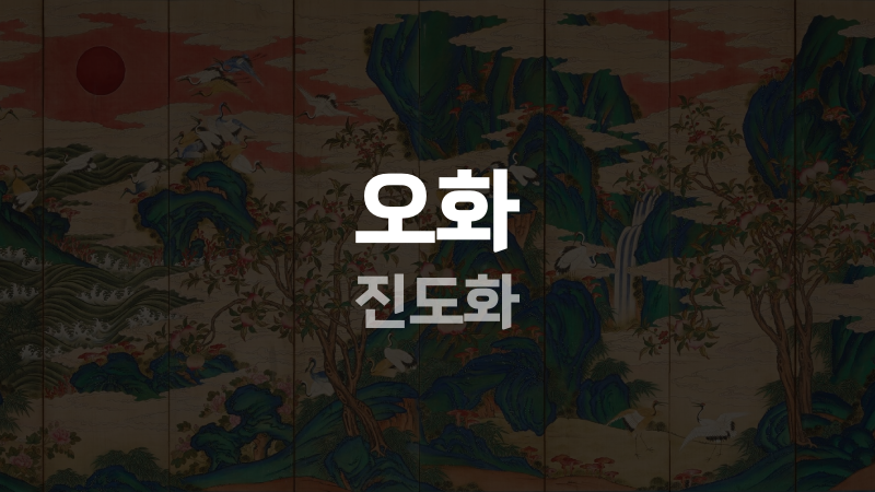 오화 진도화