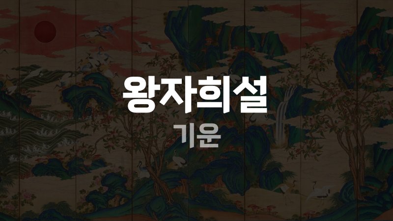 왕자희설 기운