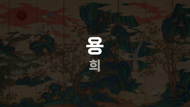 용 희
