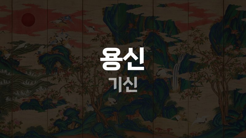 용신 기신
