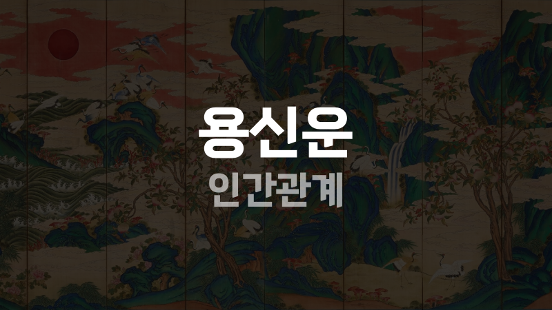 용신운 인간관계