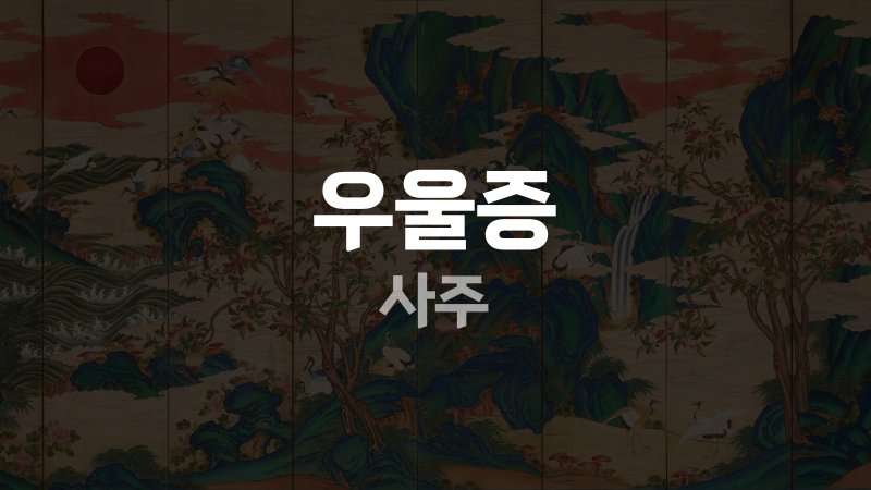 우울증 사주