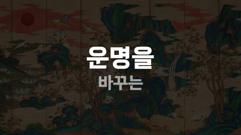 운명을 바꾸는