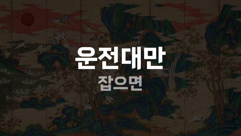 운전대만 잡으면