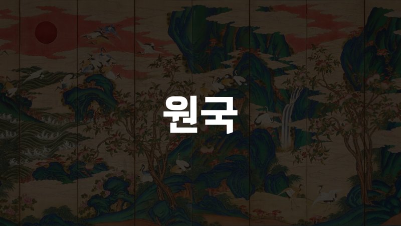 원국