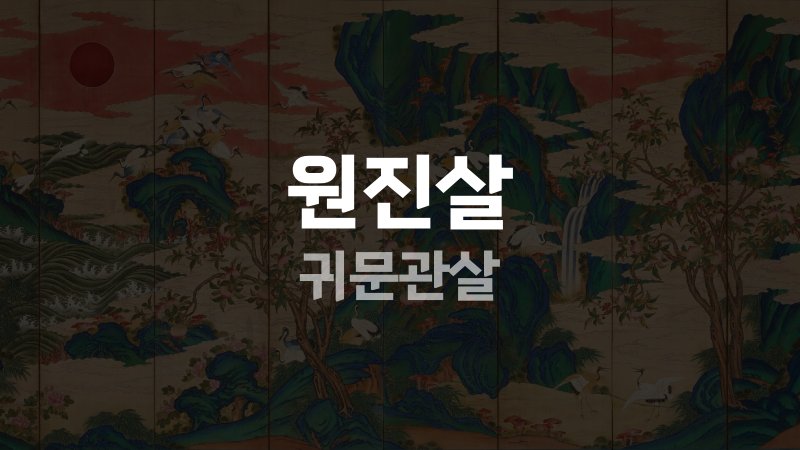 원진살 귀문관살