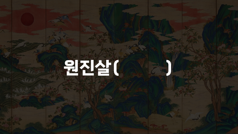 원진살(怨嗔煞)
