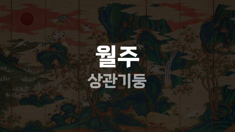 월주 상관기둥