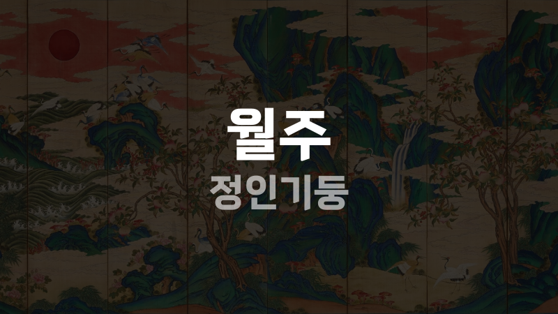 월주 정인기둥