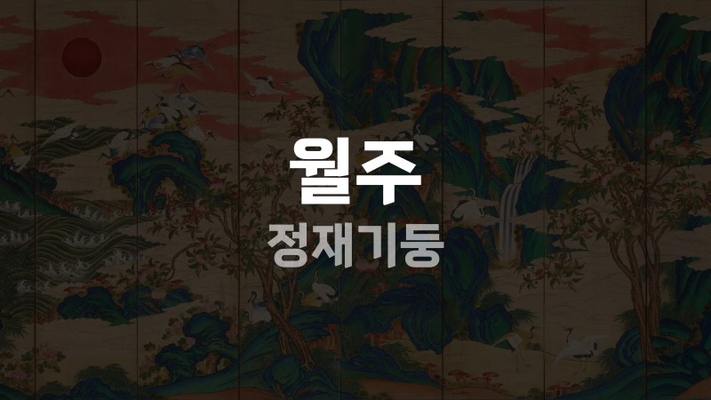 월주 정재기둥
